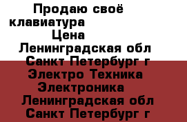 Продаю своё MIDI-клавиатура Keystation 61 es  › Цена ­ 10 000 - Ленинградская обл., Санкт-Петербург г. Электро-Техника » Электроника   . Ленинградская обл.,Санкт-Петербург г.